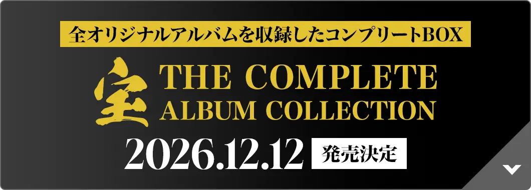 全オリジナルアルバムを収録したコンプリートBOX『宝 THE COMPLETE ALBUM COLLECTION』2026.12.12 発売決定