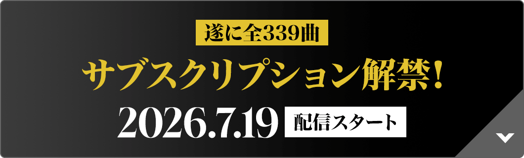 遂に339曲サブスクリプション解禁2026.7.19 配信スタート